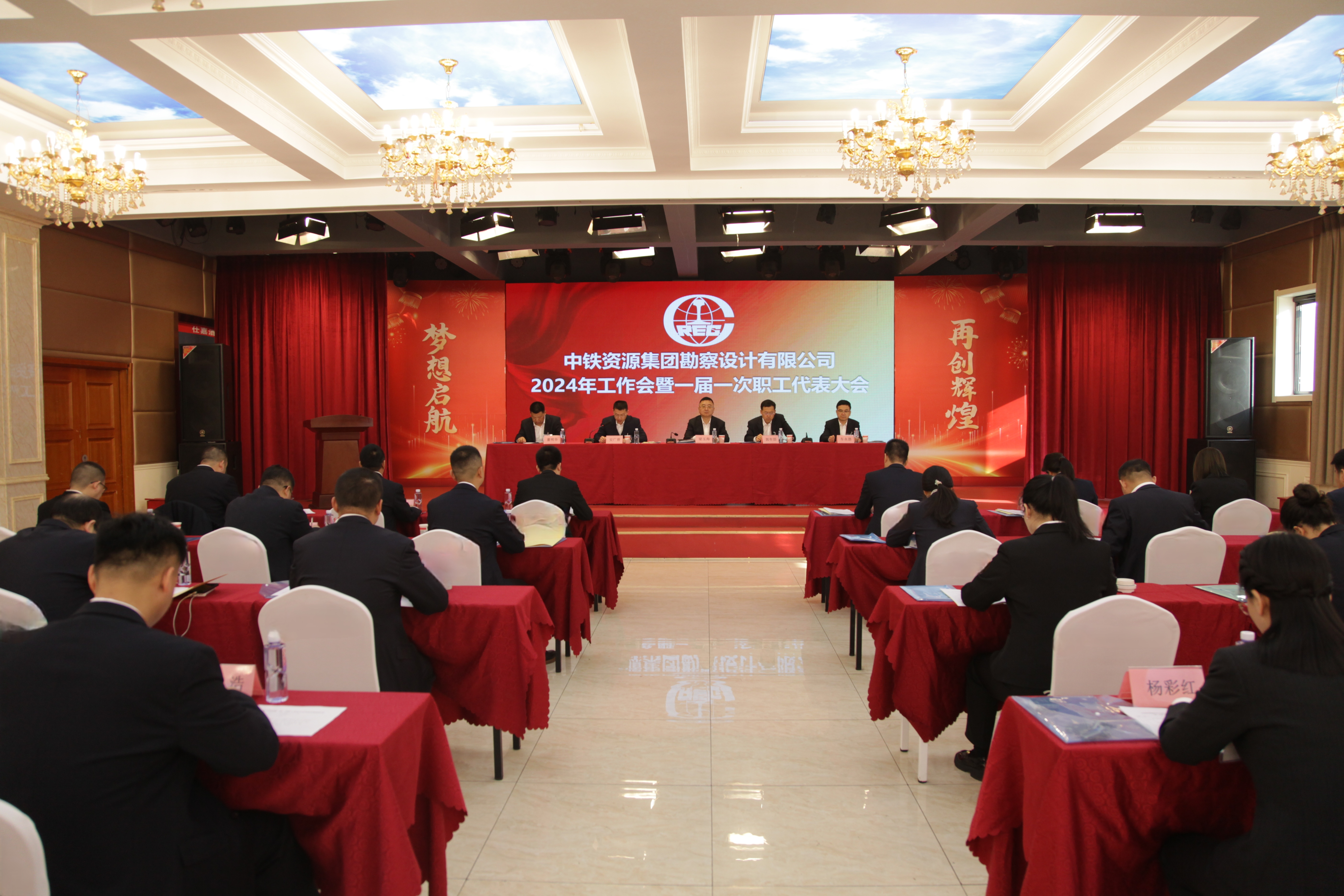 勘察設(shè)計公司召開2024年工作會暨一屆一次職工代表大會